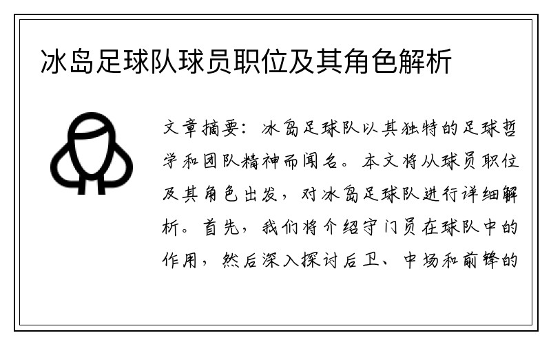 冰岛足球队球员职位及其角色解析