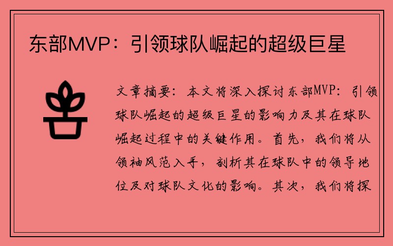 东部MVP：引领球队崛起的超级巨星