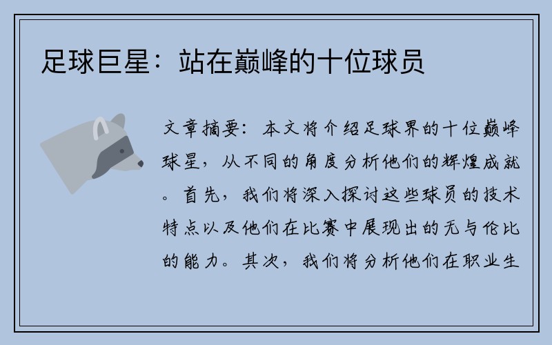 足球巨星：站在巅峰的十位球员