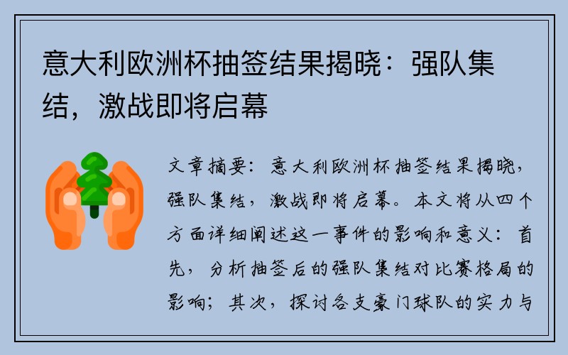 意大利欧洲杯抽签结果揭晓：强队集结，激战即将启幕