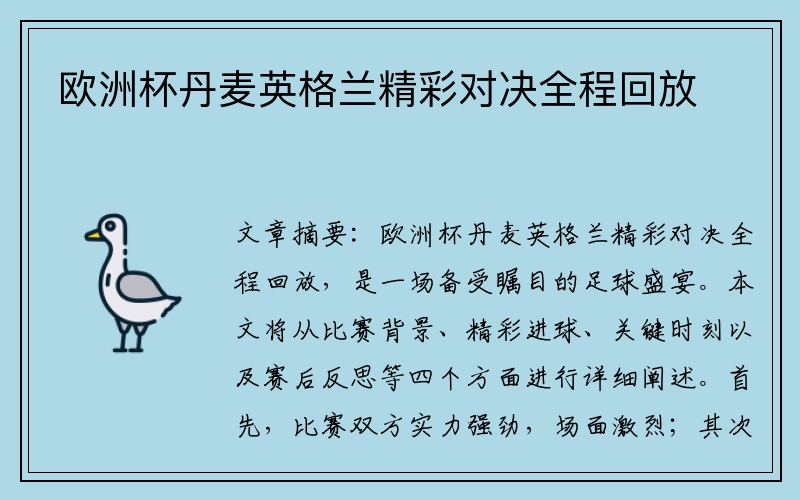 欧洲杯丹麦英格兰精彩对决全程回放