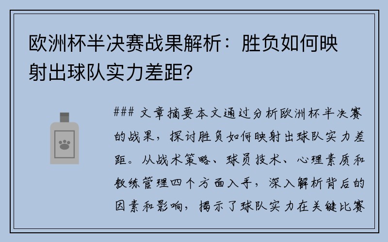 欧洲杯半决赛战果解析：胜负如何映射出球队实力差距？