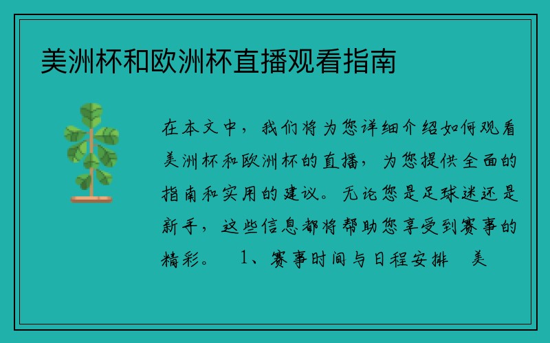 美洲杯和欧洲杯直播观看指南