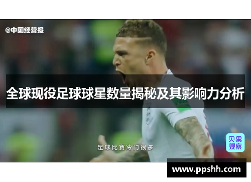 全球现役足球球星数量揭秘及其影响力分析