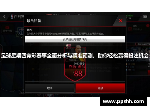 足球星期四竞彩赛事全面分析与精准预测，助你轻松赢得投注机会