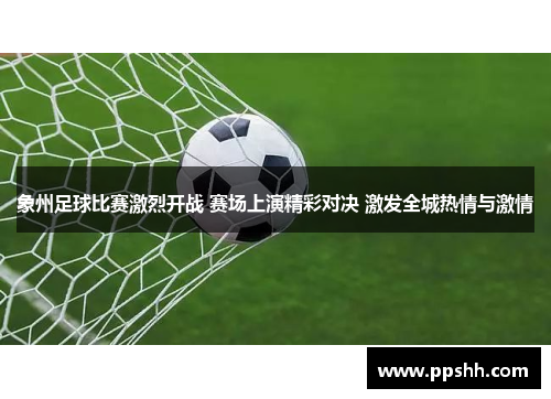 象州足球比赛激烈开战 赛场上演精彩对决 激发全城热情与激情