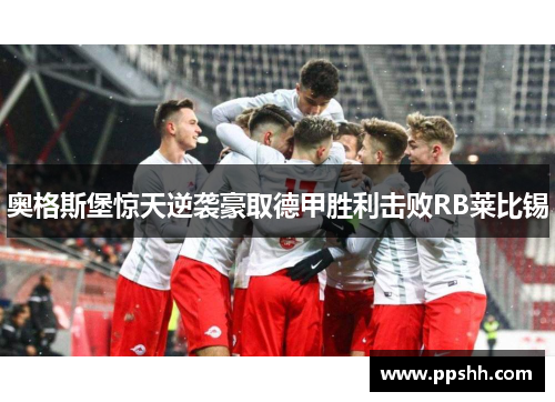 奥格斯堡惊天逆袭豪取德甲胜利击败RB莱比锡