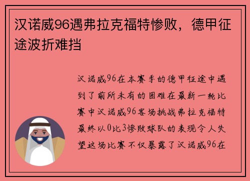 汉诺威96遇弗拉克福特惨败，德甲征途波折难挡