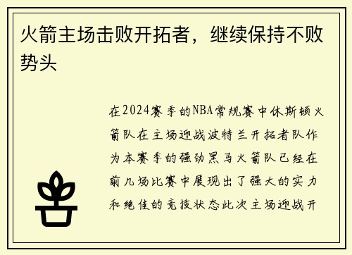 火箭主场击败开拓者，继续保持不败势头