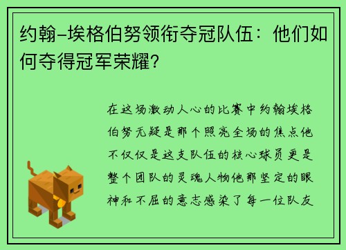 约翰-埃格伯努领衔夺冠队伍：他们如何夺得冠军荣耀？