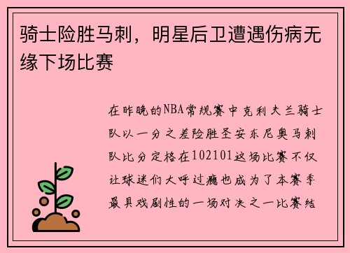 骑士险胜马刺，明星后卫遭遇伤病无缘下场比赛