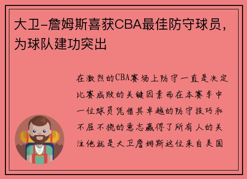 大卫-詹姆斯喜获CBA最佳防守球员，为球队建功突出