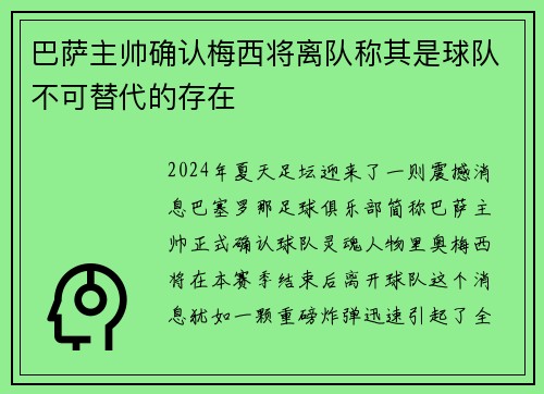 巴萨主帅确认梅西将离队称其是球队不可替代的存在