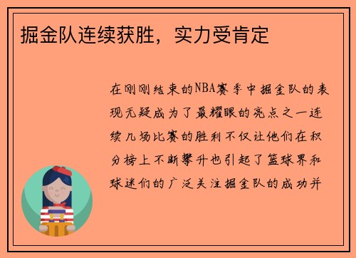 掘金队连续获胜，实力受肯定