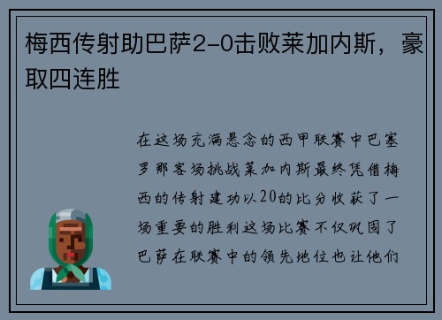 梅西传射助巴萨2-0击败莱加内斯，豪取四连胜