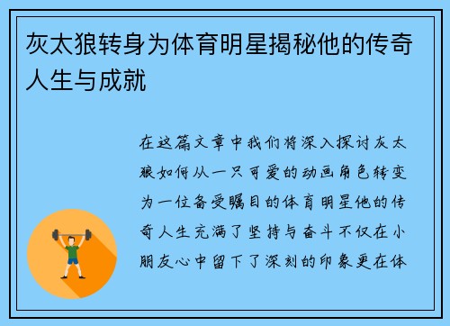 灰太狼转身为体育明星揭秘他的传奇人生与成就