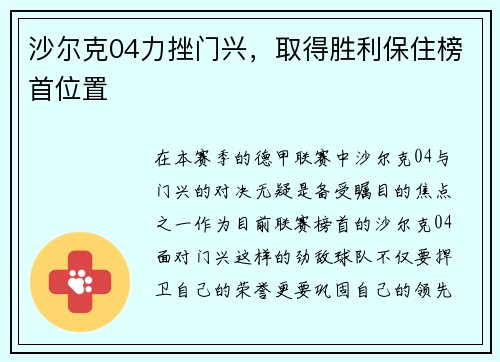 沙尔克04力挫门兴，取得胜利保住榜首位置