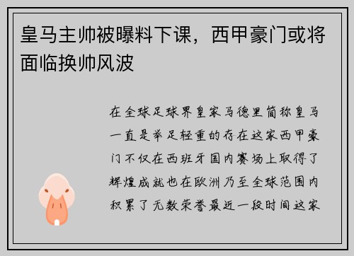 皇马主帅被曝料下课，西甲豪门或将面临换帅风波