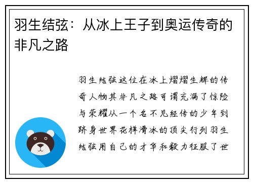 羽生结弦：从冰上王子到奥运传奇的非凡之路