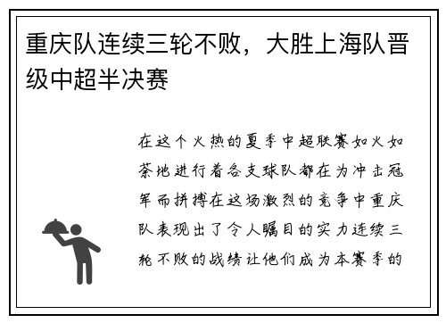 重庆队连续三轮不败，大胜上海队晋级中超半决赛
