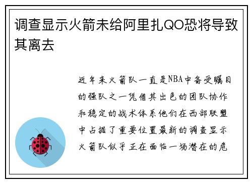 调查显示火箭未给阿里扎QO恐将导致其离去