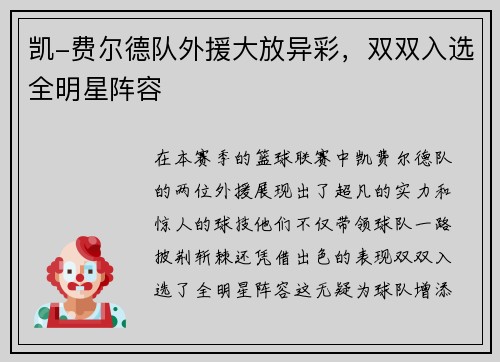 凯-费尔德队外援大放异彩，双双入选全明星阵容