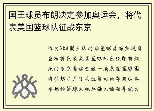 国王球员布朗决定参加奥运会，将代表美国篮球队征战东京