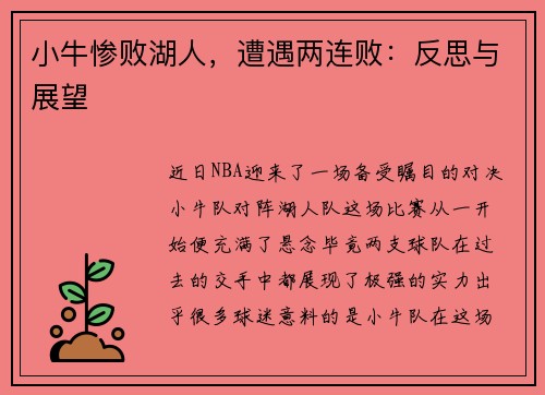 小牛惨败湖人，遭遇两连败：反思与展望