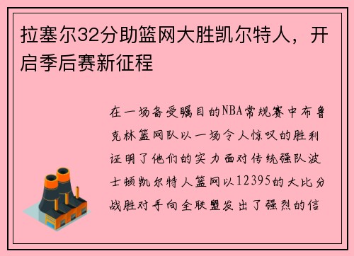 拉塞尔32分助篮网大胜凯尔特人，开启季后赛新征程