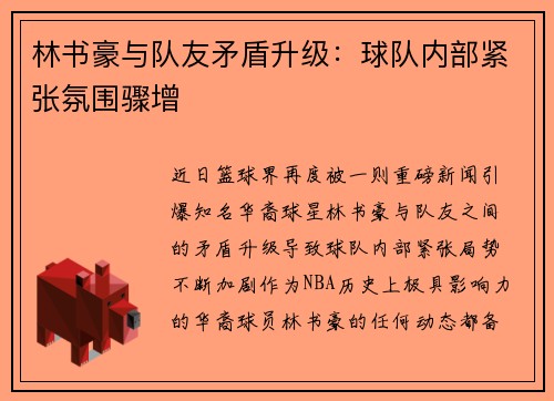 林书豪与队友矛盾升级：球队内部紧张氛围骤增