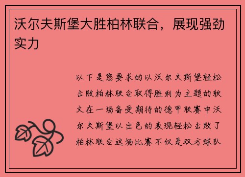 沃尔夫斯堡大胜柏林联合，展现强劲实力