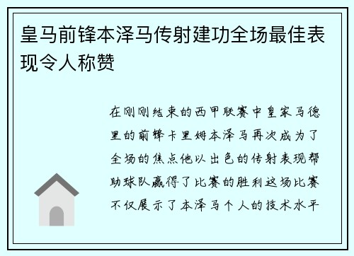 皇马前锋本泽马传射建功全场最佳表现令人称赞