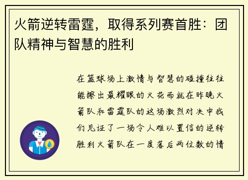 火箭逆转雷霆，取得系列赛首胜：团队精神与智慧的胜利