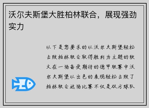 沃尔夫斯堡大胜柏林联合，展现强劲实力