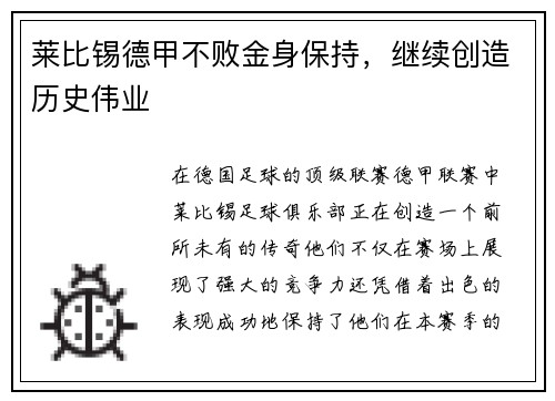 莱比锡德甲不败金身保持，继续创造历史伟业
