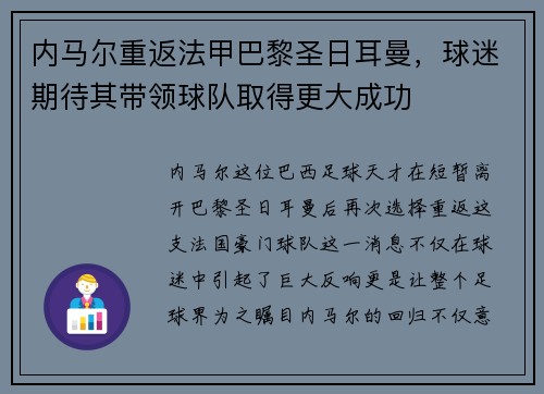 内马尔重返法甲巴黎圣日耳曼，球迷期待其带领球队取得更大成功