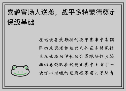 喜鹊客场大逆袭，战平多特蒙德奠定保级基础
