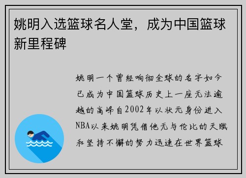 姚明入选篮球名人堂，成为中国篮球新里程碑