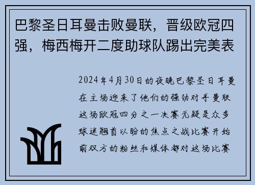 巴黎圣日耳曼击败曼联，晋级欧冠四强，梅西梅开二度助球队踢出完美表现