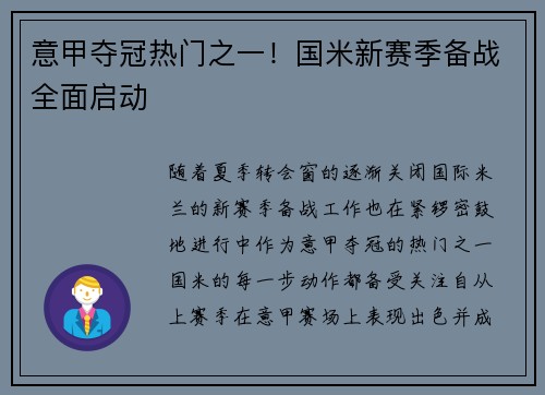 意甲夺冠热门之一！国米新赛季备战全面启动