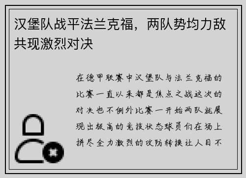 汉堡队战平法兰克福，两队势均力敌共现激烈对决