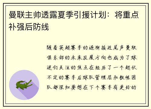 曼联主帅透露夏季引援计划：将重点补强后防线