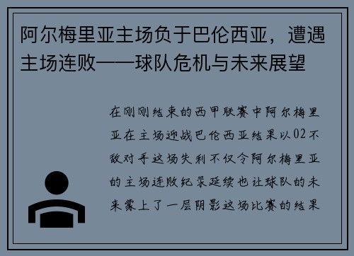 阿尔梅里亚主场负于巴伦西亚，遭遇主场连败——球队危机与未来展望