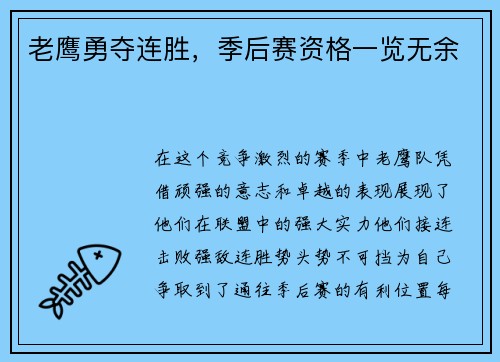 老鹰勇夺连胜，季后赛资格一览无余
