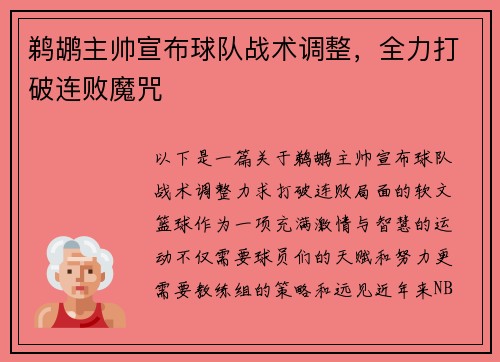 鹈鹕主帅宣布球队战术调整，全力打破连败魔咒