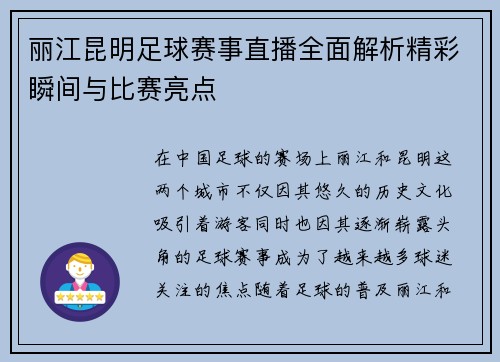 丽江昆明足球赛事直播全面解析精彩瞬间与比赛亮点