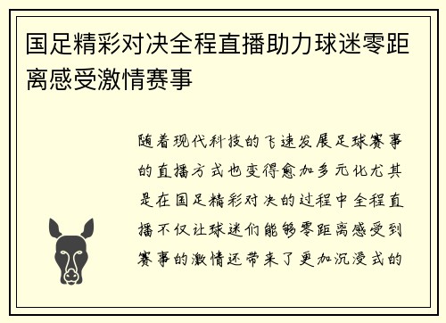 国足精彩对决全程直播助力球迷零距离感受激情赛事
