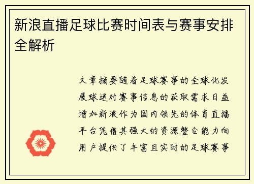 新浪直播足球比赛时间表与赛事安排全解析