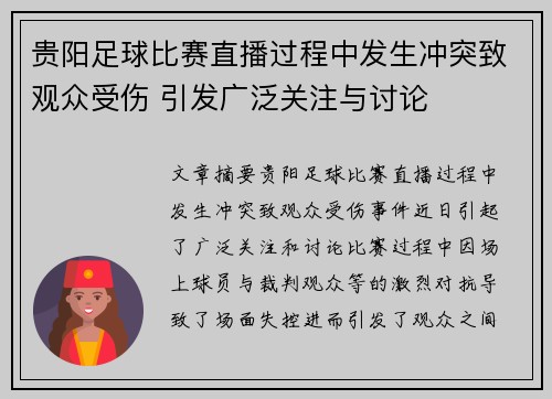 贵阳足球比赛直播过程中发生冲突致观众受伤 引发广泛关注与讨论