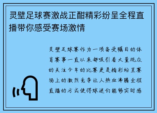 灵壁足球赛激战正酣精彩纷呈全程直播带你感受赛场激情
